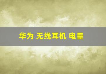 华为 无线耳机 电量